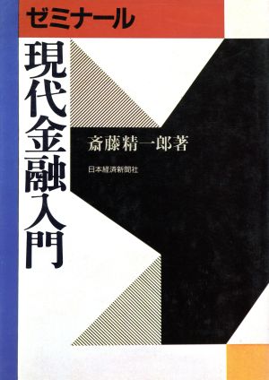 ゼミナール 現代金融入門