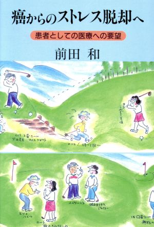 癌からのストレス脱却へ 患者としての医療への要望