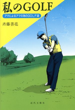 私のGOLF アマによるアマの為のGOLF道