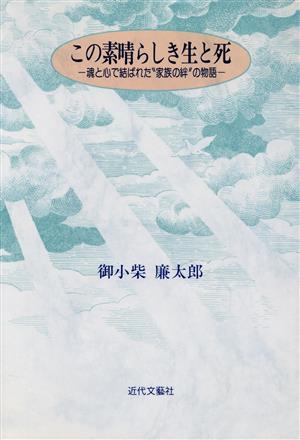 この素晴らしき生と死 魂と心で結ばれた“家族の絆