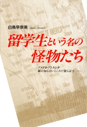 留学生という名の怪物たち アメリカ・アトランタ 親の知らないところで彼らは今、…