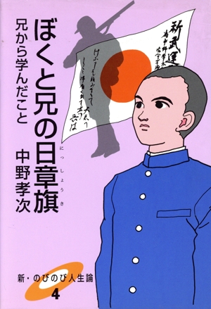 ぼくと兄の日章旗 兄から学んだこと 新・のびのび人生論4