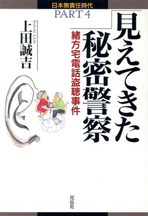 見えてきた秘密警察 緒方宅電話盗聴事件 日本無責任時代PART4