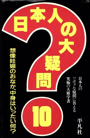 日本人の大疑問(10) 日本人のソボクな疑問に答える究極の大雑学書