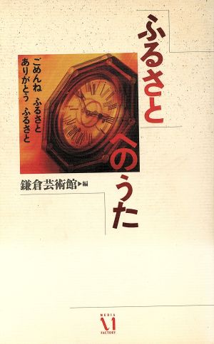 「ふるさと」へのうた ごめんねふるさとありがとうふるさと