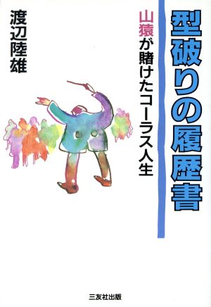 型破りの履歴書 山猿が賭けたコーラス人生