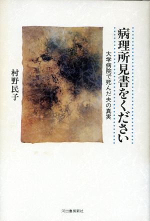 病理所見書をください 大学病院で死んだ夫の真実