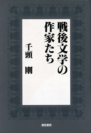 戦後文学の作家たち