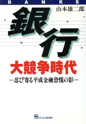 銀行 大競争時代 忍び寄る平成金融恐慌の影