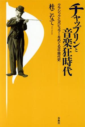 チャップリンと音楽狂時代 クラシックとポピュラーをめぐる近・現代史