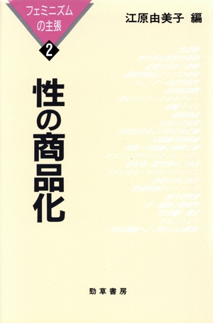 性の商品化 フェミニズムの主張2