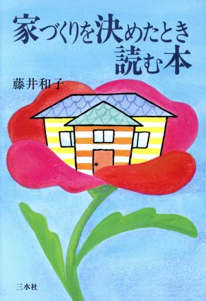 家づくりを決めたとき読む本