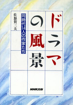 ドラマの風景 同時代14人の作家たち