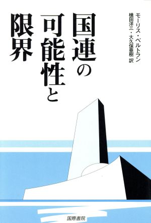 国連の可能性と限界