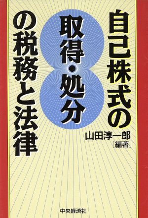 自己株式の取得・処分の税務と法律