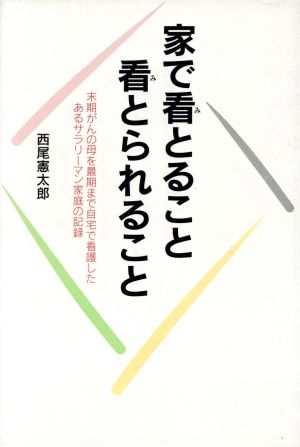 家で看とること・看とられること 末期がんの母を最期まで自宅で看護したあるサラリーマン家庭の記録