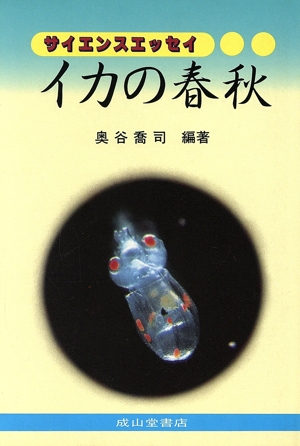 奥谷喬司の商品一覧 通販｜ブックオフ公式オンラインストア