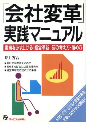 「会社変革」実践マニュアル 業績を必ず上げる「経営革新」57の考え方・進め方