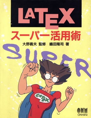 LATEXスーパー活用術