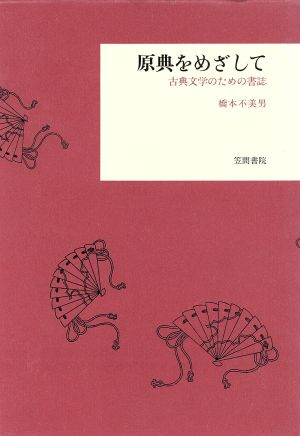 原典をめざして 古典文学のための書誌