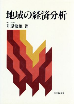 地域の経済分析