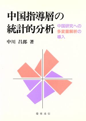 中国指導層の統計的分析 中国研究への多変量解析の導入