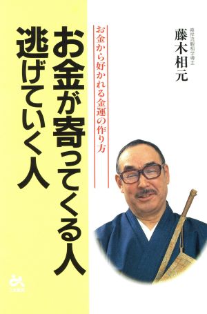 お金が寄ってくる人逃げていく人 お金から好かれる金運の作り方 ゴマ生活ブックス