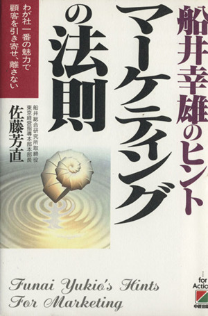 船井幸雄のヒント マーケティングの法則 わが社一番の魅力で顧客を引き寄せ、離さない