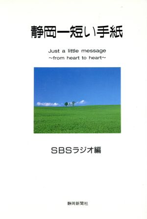 静岡一短い手紙 Just a little message From heart to heart