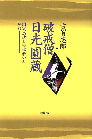 破戒僧 日光円蔵 国定忠次との出会いと別れ