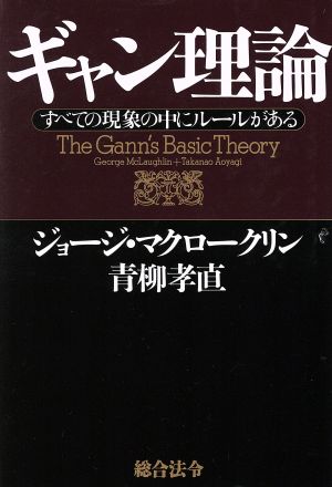 ギャン理論 すべての現象の中にルールがある