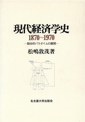 現代経済学史 1870～1970 競合的パラダイムの展開