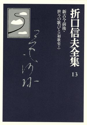 折口信夫全集 和歌史(1)新古今前後・世々の歌びと折口信夫全集13