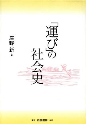 「運び」の社会史 東ト協Books