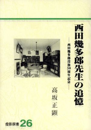 西田幾多郎先生の追憶 西田幾多郎没後50周年記念 燈影撰書26