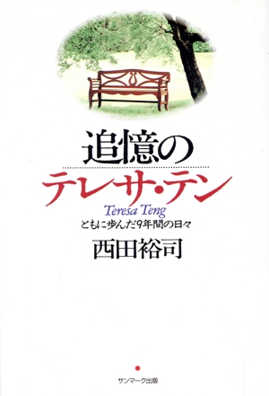 追憶のテレサ・テン ともに歩んだ9年間の日々