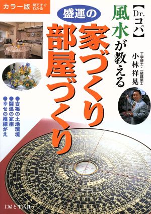 風水が教える 盛運の家づくり・部屋づくり