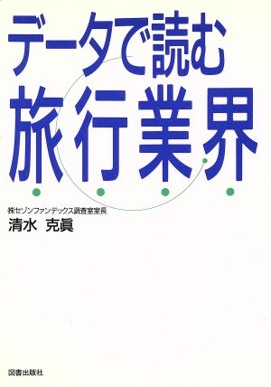 データで読む旅行業界