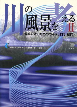 川の風景を考える(2) 景観設計のためのガイド