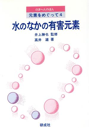 水のなかの有害元素 のぎへんのほん元素をめぐって4