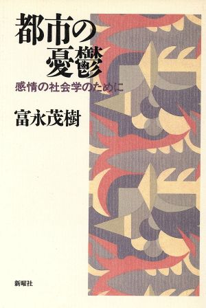 都市の憂鬱 感情の社会学のために