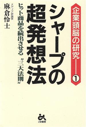 シャープの超発想法 ヒット商品を続出させる“三大法則