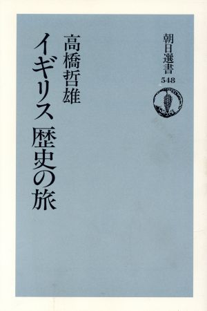 イギリス歴史の旅 朝日選書548