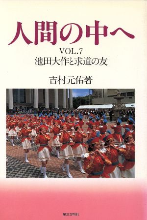 人間の中へ(VOL.7) 池田大作と求道の友