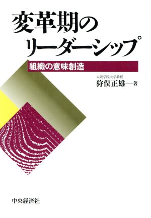 変革期のリーダーシップ 組織の意味創造