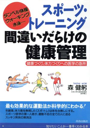 スポーツ・トレーニング 間違いだらけの健康管理 健康づくり、体力