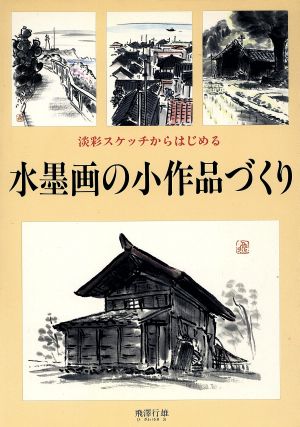 淡彩スケッチからはじめる水墨画の小作品づくり 淡彩スケッチからはじめる