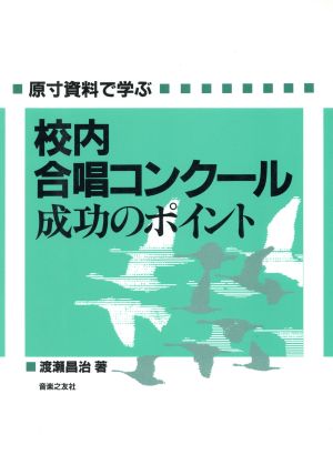 原寸資料で学ぶ校内合唱コンクール成功のポイント 原寸資料で学ぶ