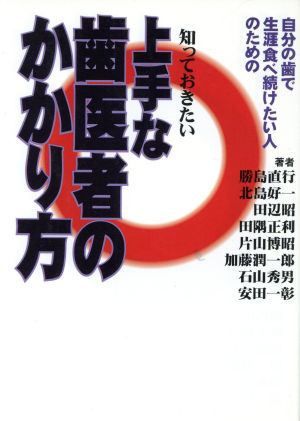 知っておきたい上手な歯医者のかかり方 自分の歯で生涯食べ続けたい人のための