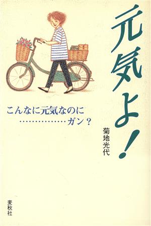 元気よ！ こんなに元気なのに…ガン？